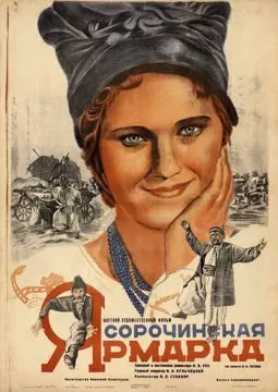 Сорочинская ярмарка - постер