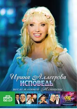 Ирина Аллегрова: Исповедь несломленной женщины - постер