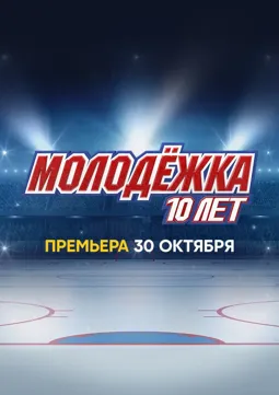 Молодёжка. 10 лет - постер