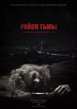 Район тьмы. Хроники повседневного зла - постер