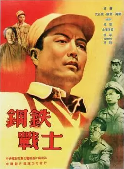 Стальной солдат - постер
