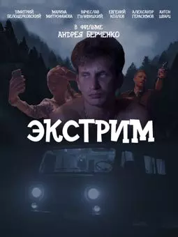 Экстрим - постер