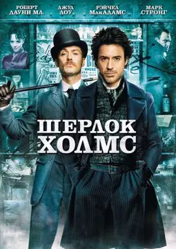 Шерлок Холмс - постер