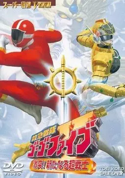 Kyûkyû Sentai Gô Gô Faibu: Gekitotsu! Aratanaru Chô-Senshi - постер