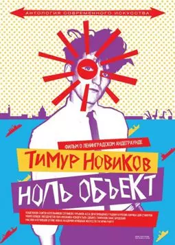 Тимур Новиков: Ноль объект - постер