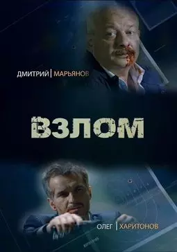 Взлом - постер