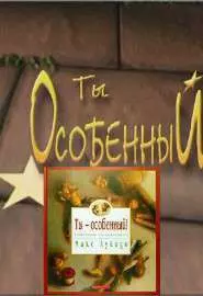 Ты особенный - постер