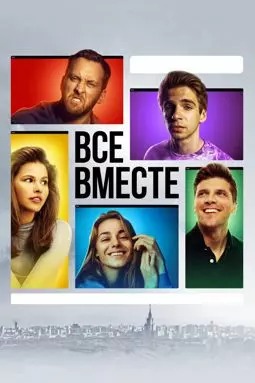 Все вместе - постер