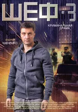 Шеф-3 - постер