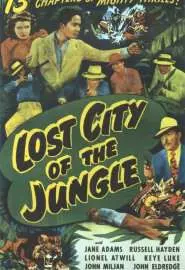 Город затерянный в джунглях - постер