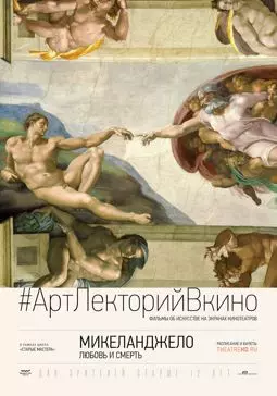 Микеланджело: Любовь и смерть - постер