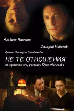 Не те отношения - постер