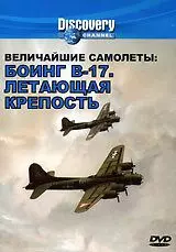 Discovery. Величайшие самолеты: Боинг В-17. Летающая крепость - постер