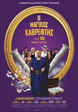 Magikos kathreftis - постер