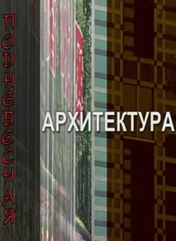 Поднебесная архитектура - постер