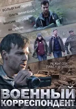 Военный корреспондент - постер
