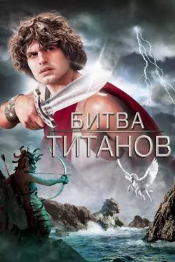 Битва Титанов - постер