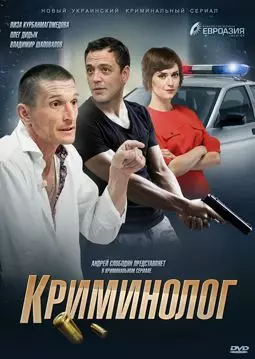 Криминолог - постер