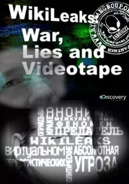 WIkiLeaks: война ложь и видеокассета - постер
