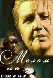 Мелом на стене - постер