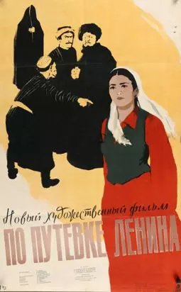 По путевке Ленина - постер