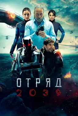 Отряд 2039 - постер