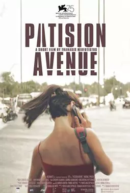 Улица Патисион - постер