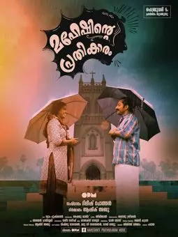 Maheshinte Prathikaaram - постер