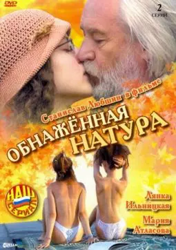 Обнаженная натура - постер