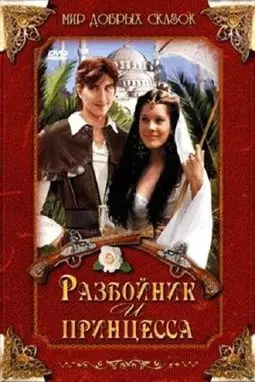 Разбойник и принцесса - постер