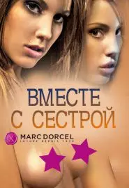 Вместе с сестрой - постер