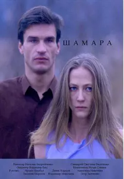 Шамара - постер
