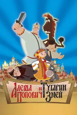Алеша Попович и Тугарин Змей - постер