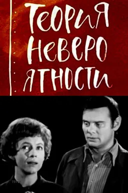 Теория невероятности - постер