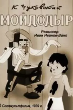 Мойдодыр - постер