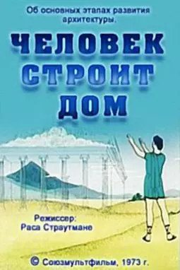 Человек строит дом - постер