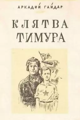Клятва Тимура - постер