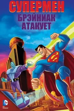 Супермен: Брэйниак атакует - постер