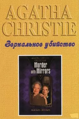 Детективы Агаты Кристи: Зеркальное убийство - постер