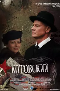 Котовский - постер