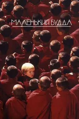 Маленький Будда - постер