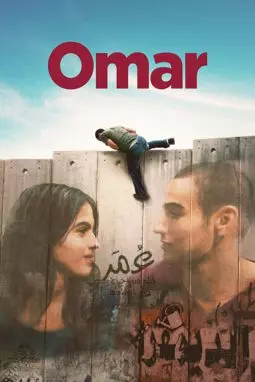 Омар - постер