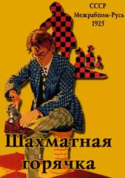 Шахматная горячка - постер