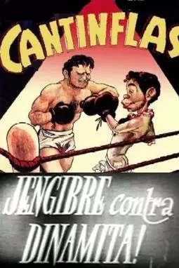 Cantinflas jengibre contra dinamita - постер