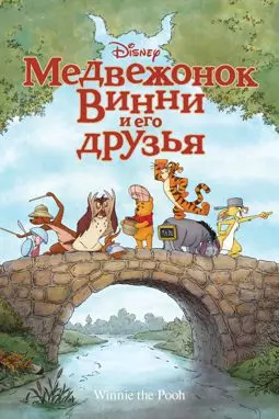 Медвежонок Винни и его друзья - постер