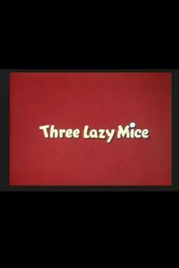 Три ленивые мыши - постер