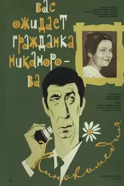 Вас ожидает гражданка Никанорова - постер