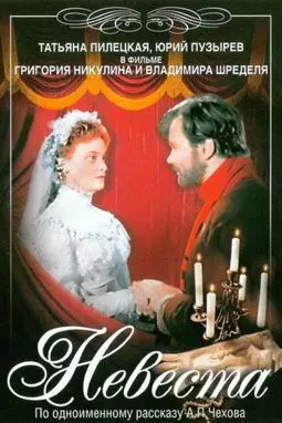 Невеста - постер