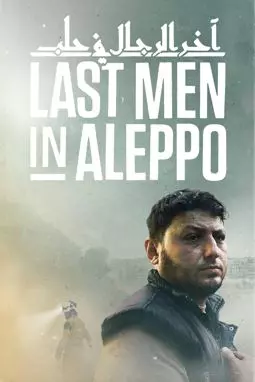 Последние люди Алеппо - постер