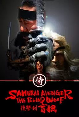 Мститель самурай: Слепой волк - постер